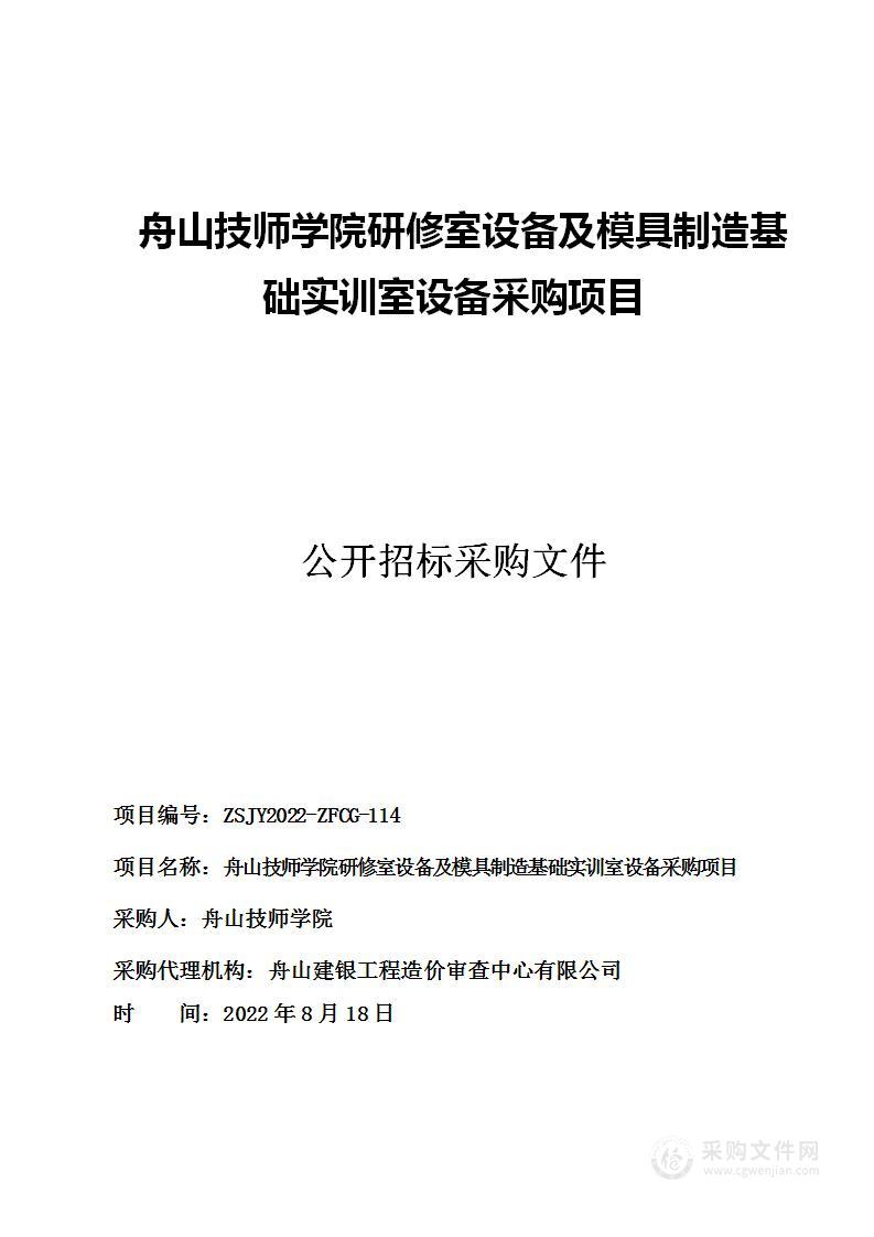 舟山技师学院研修室设备及模具制造基础实训室设备采购项目