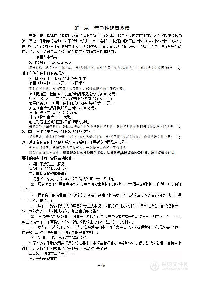 板桥街道三山社区6-8月/绿洲社区6-8月/发展服务部/安监办/三山矶法治文化公园/综治办反诈宣传宣传制品服务采购