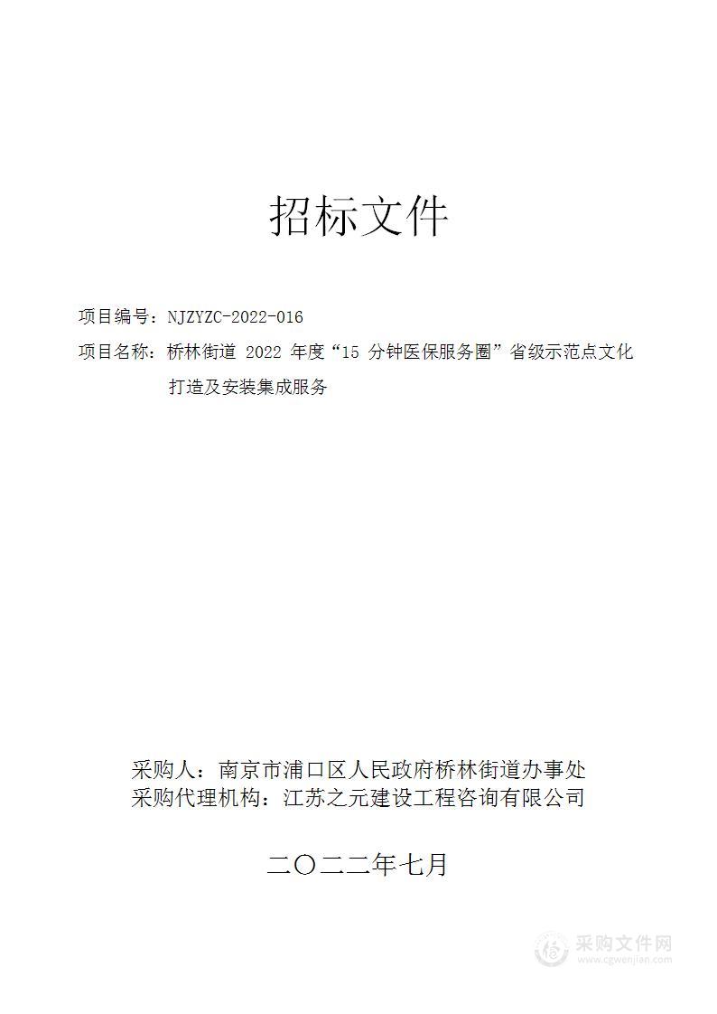 桥林街道2022年度“15分钟医保服务圈”省级示范点文化打造及安装集成服务