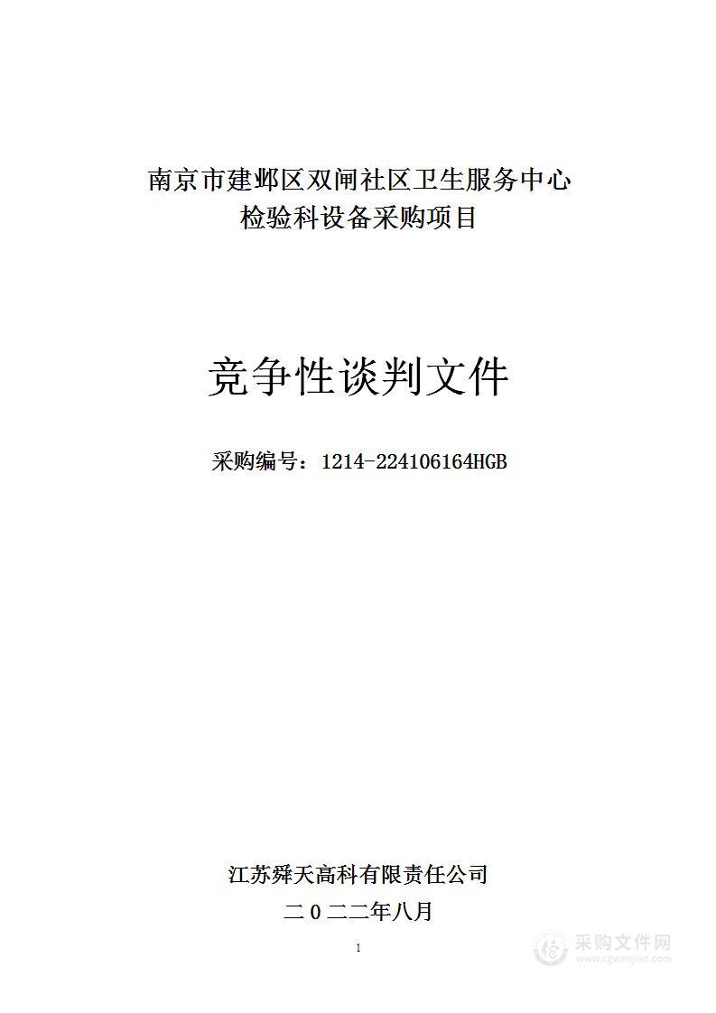 南京市建邺区双闸社区卫生服务中心检验科设备的采购项目