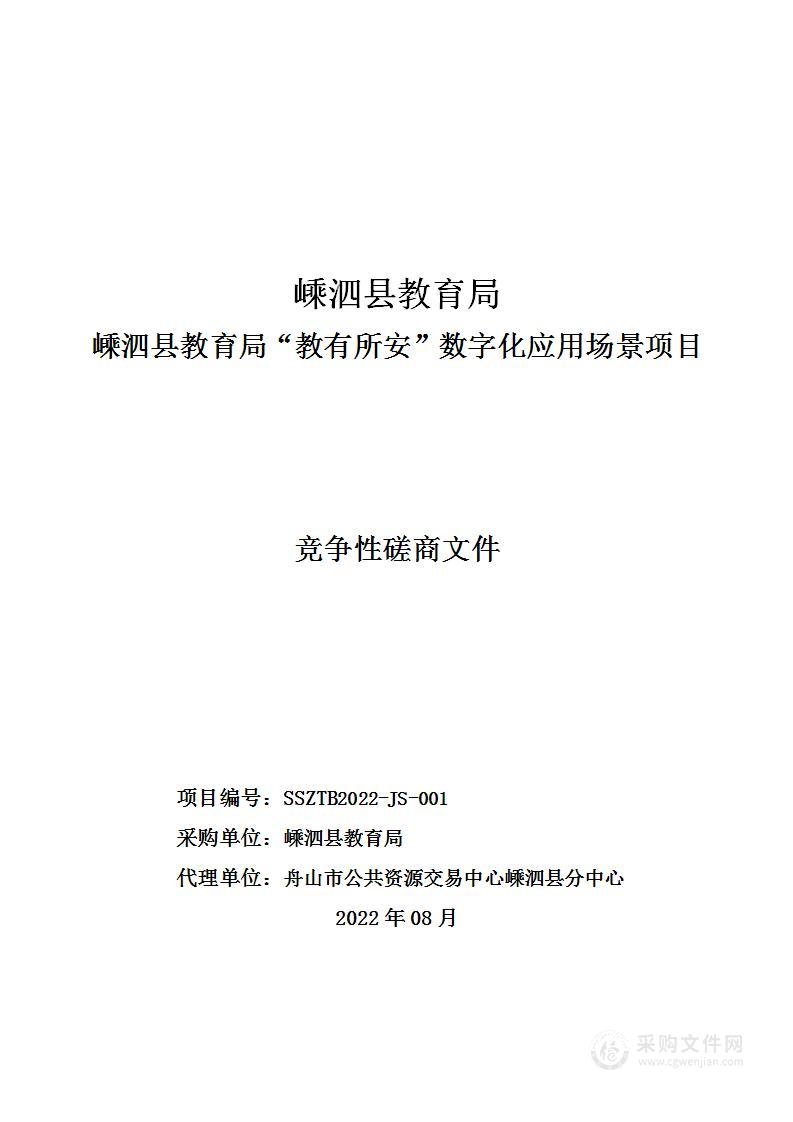 嵊泗县教育局“教有所安”数字化应用场景项目