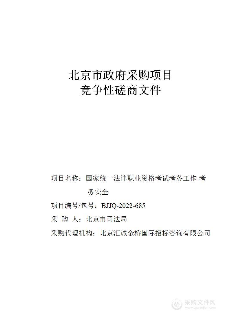 国家统一法律职业资格考试考务工作-考务安全