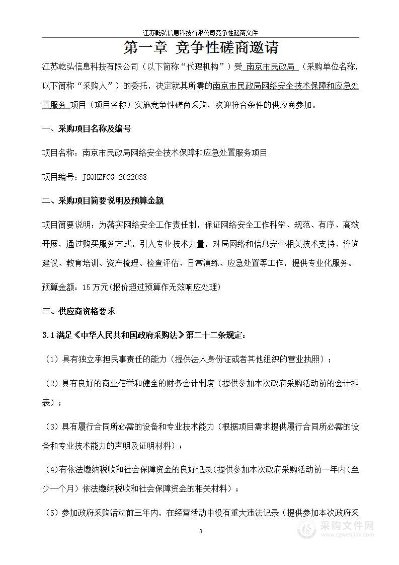 南京市民政局网络安全技术保障和应急处置服务项目