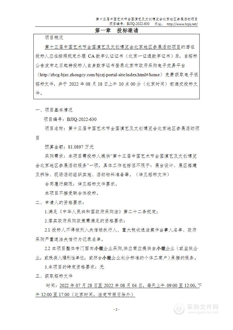 第十三届中国艺术节全国演艺及文创博览会北京地区参展活动项目