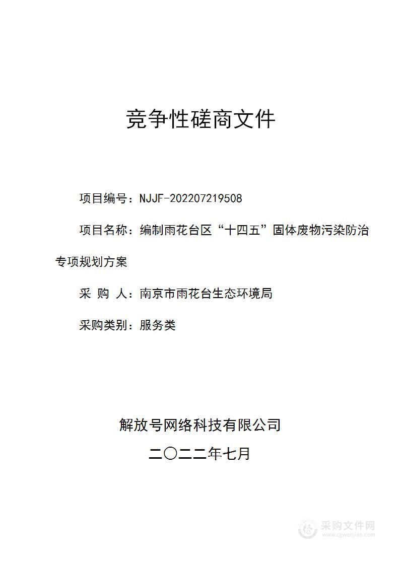 编制雨花台区“十四五”固体废物污染防治专项规划方案