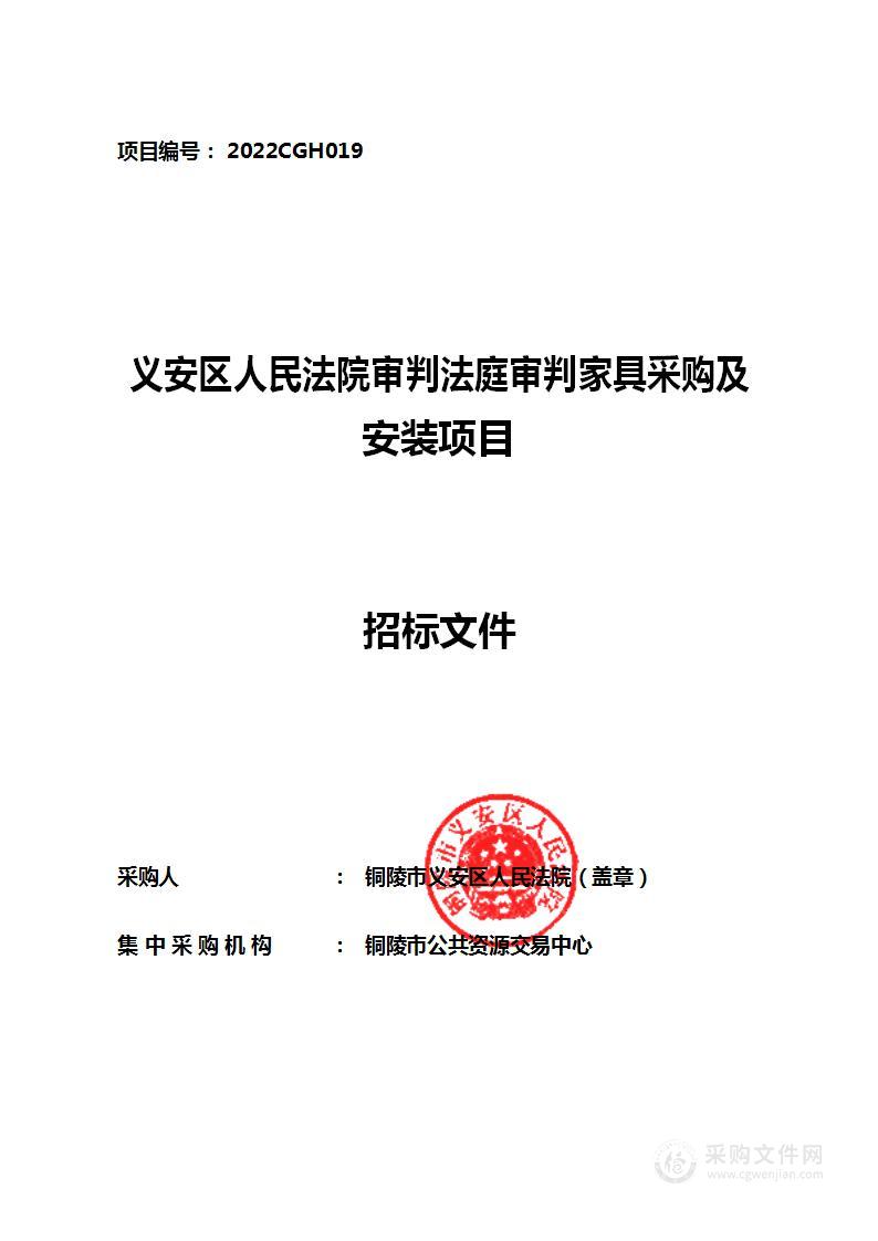 义安区人民法院审判法庭审判家具采购及安装项目