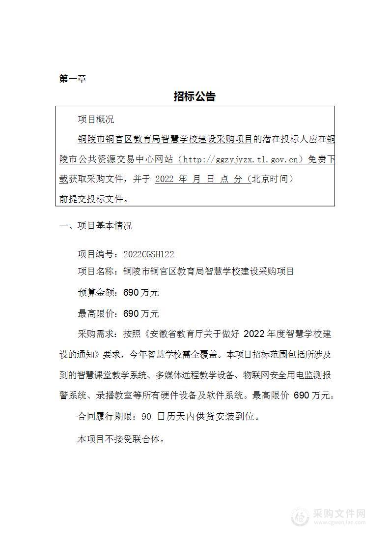 铜陵市铜官区教育局智慧学校建设采购项目