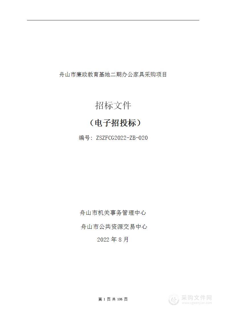 舟山市廉政教育基地二期办公家具采购项目