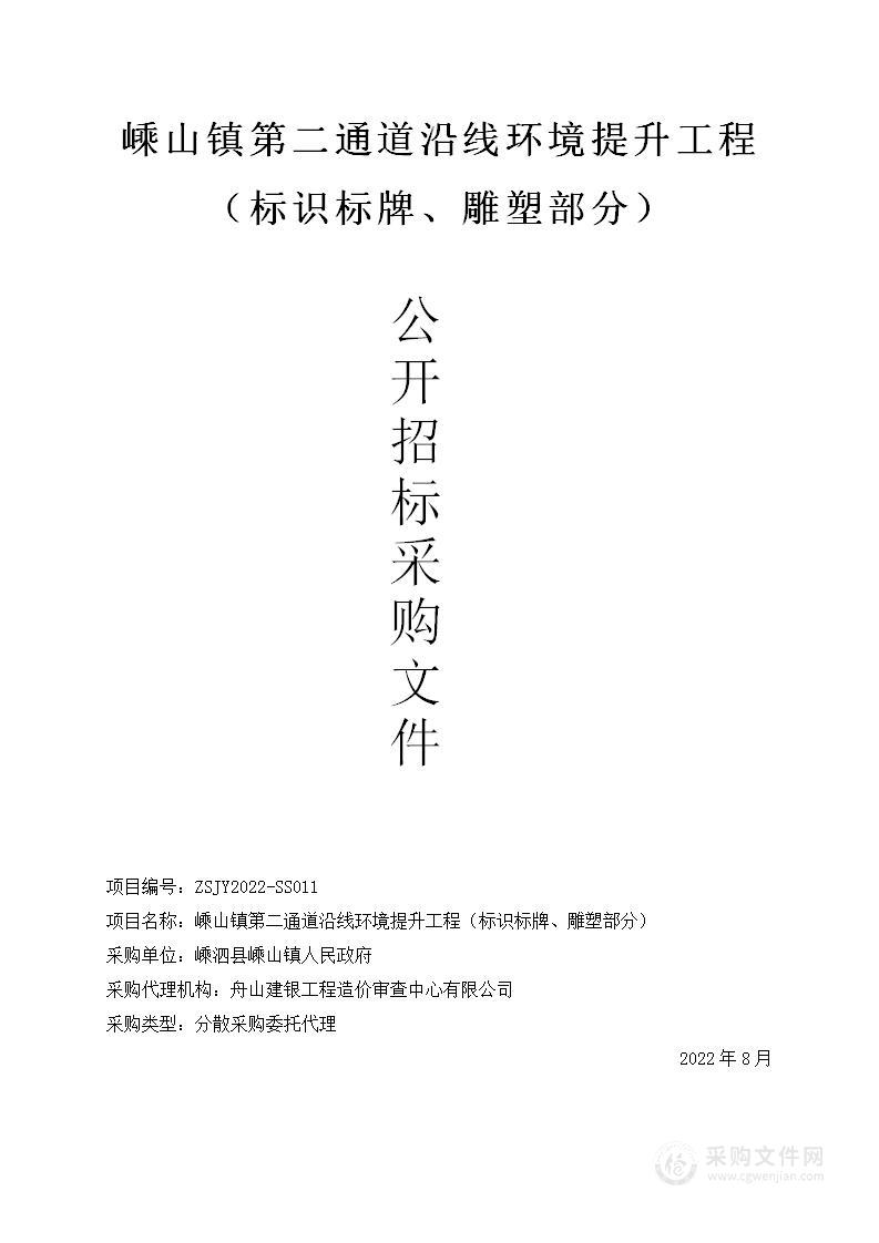 嵊山镇第二通道沿线环境提升工程（标识标牌、雕塑部分）