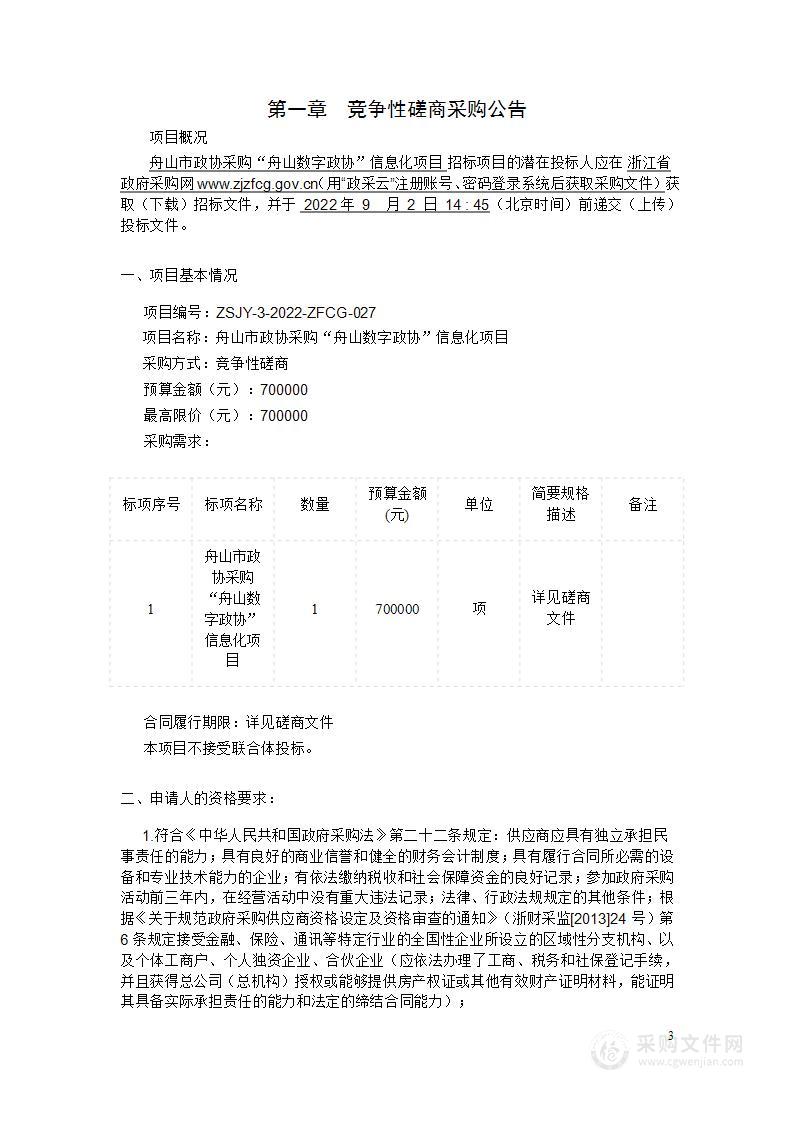 舟山市政协采购“舟山数字政协”信息化项目