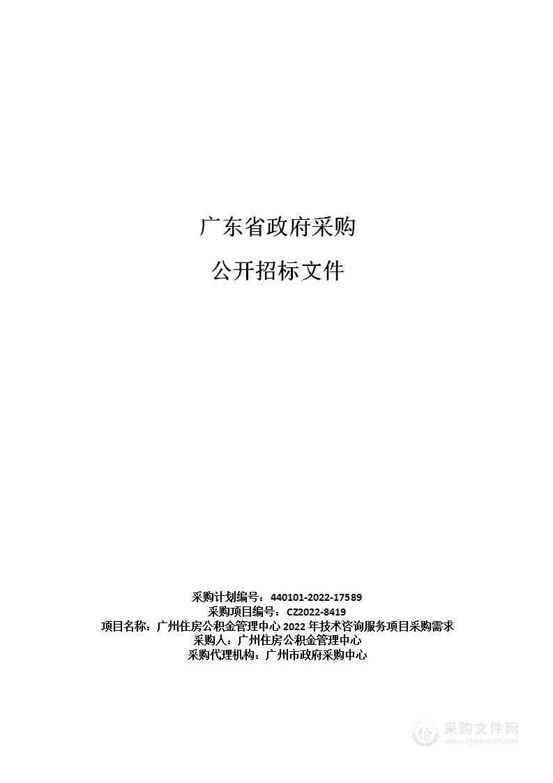 广州住房公积金管理中心2022年技术咨询服务项目采购需求