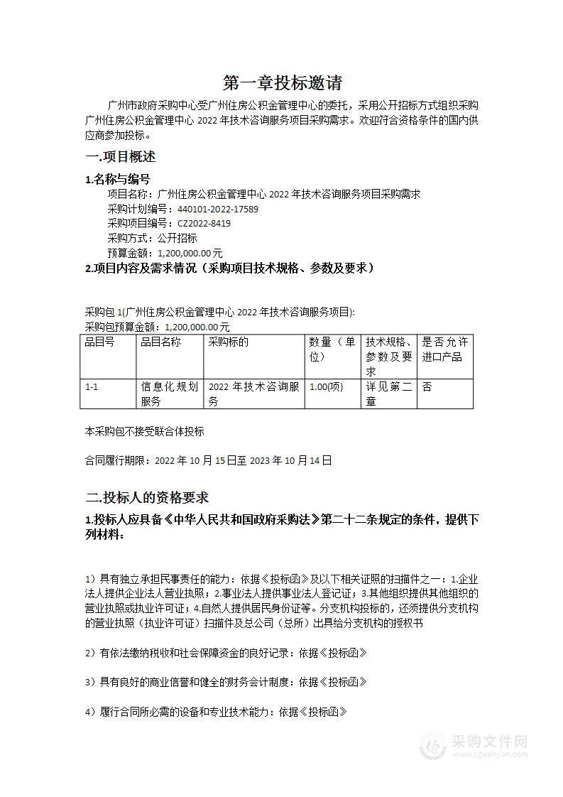 广州住房公积金管理中心2022年技术咨询服务项目采购需求