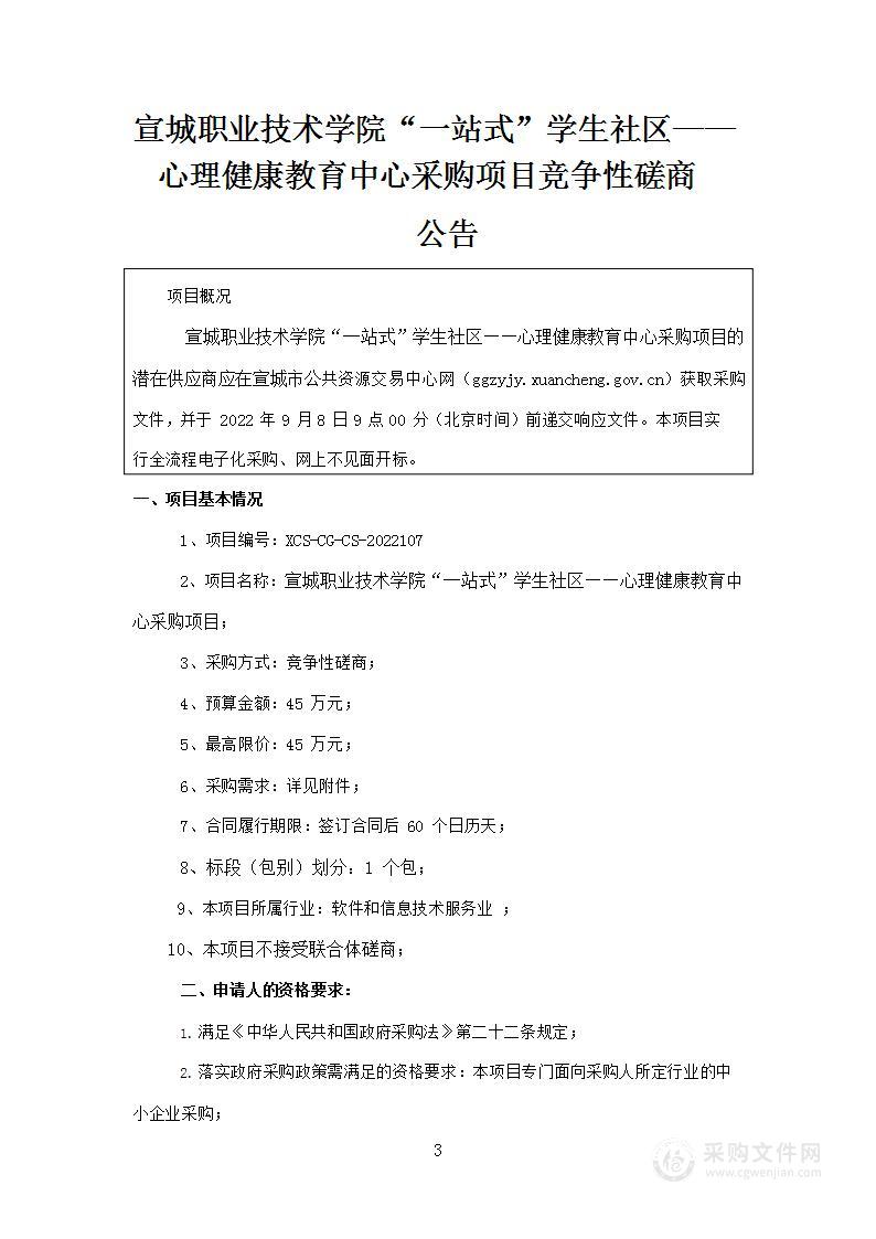 宣城职业技术学院“一站式”学生社区心理健康教育中心采购项目