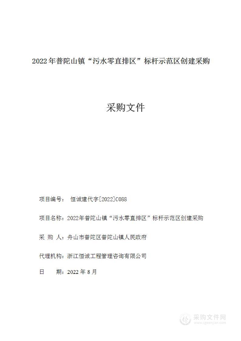 2022年普陀山镇“污水零直排区”标杆示范区创建采购