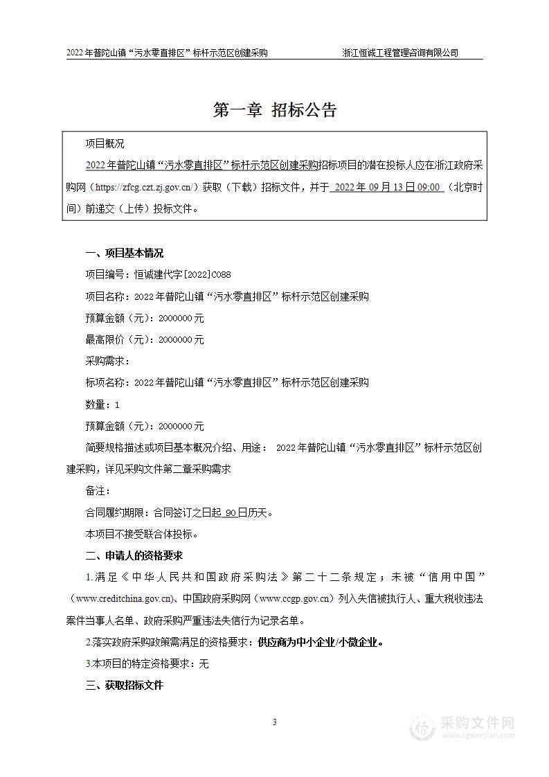 2022年普陀山镇“污水零直排区”标杆示范区创建采购