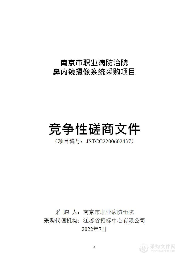 鼻内镜摄像系统采购项目