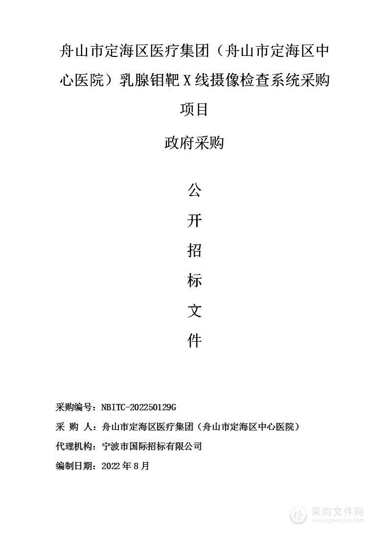 舟山市定海区医疗集团（舟山市定海区中心医院）乳腺钼靶X线摄像检查系统采购项目