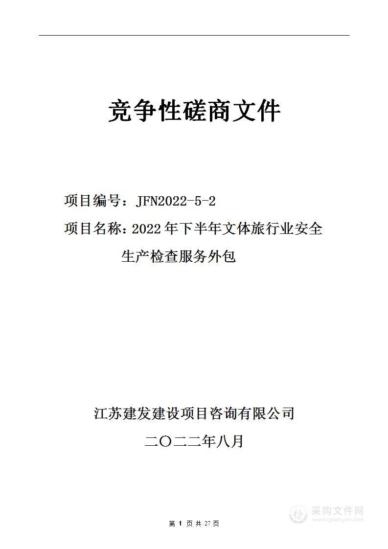 2022年下半年文体旅行业安全生产检查服务外包