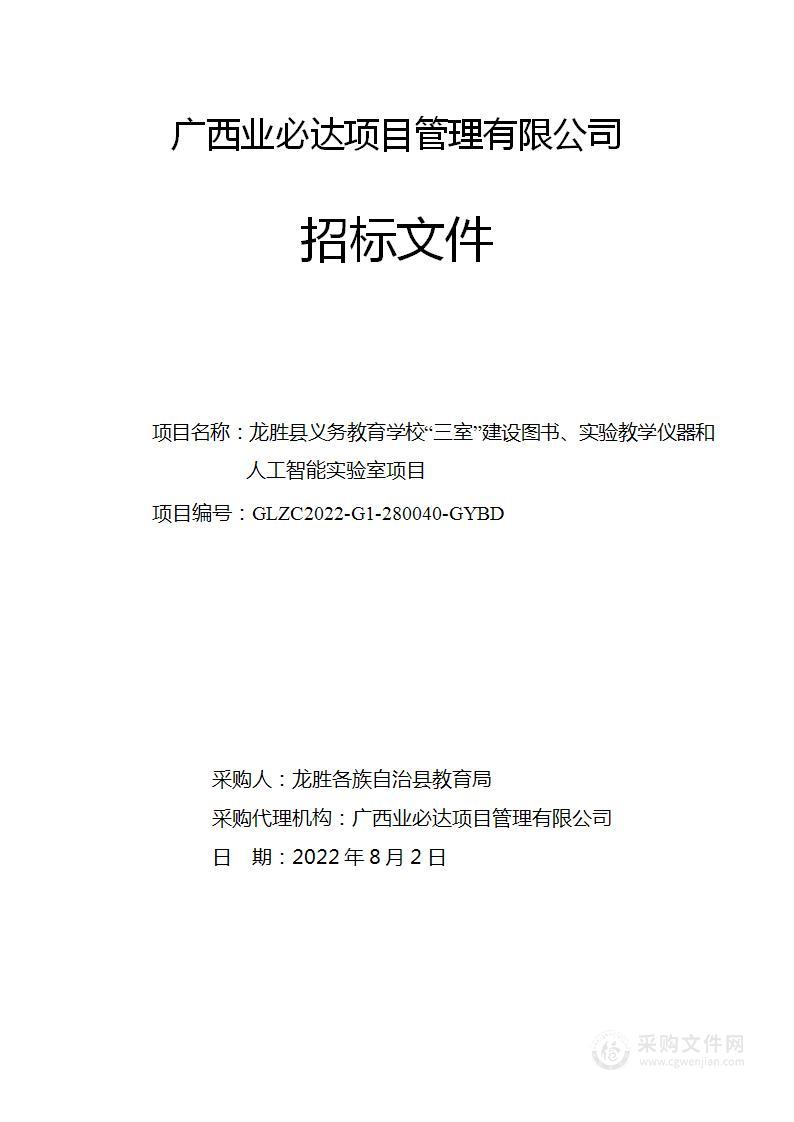 龙胜县义务教育学校“三室”建设图书、实验教学仪器和人工智能实验室项目