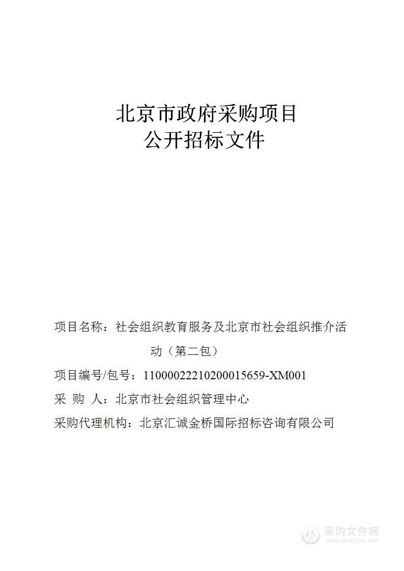 社会组织教育服务及北京市社会组织推介活动（第2包）