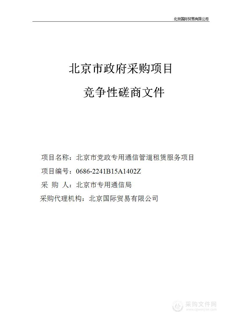 北京市党政专用通信管道租赁服务项目