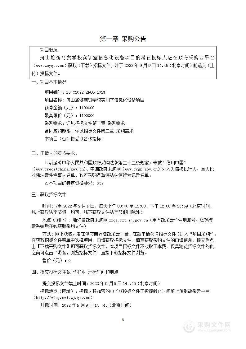 舟山旅游商贸学校实训室信息化设备项目