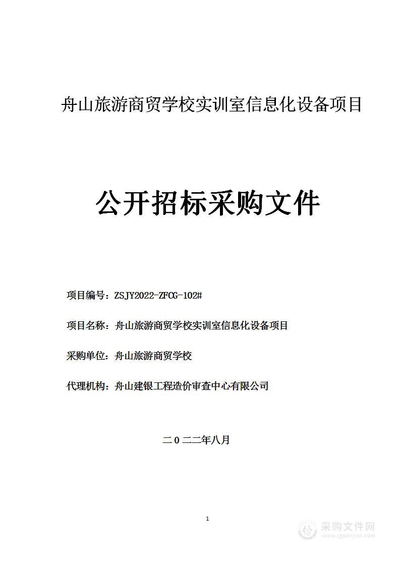 舟山旅游商贸学校实训室信息化设备项目