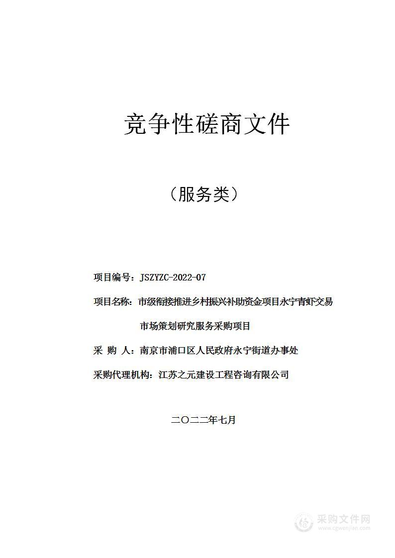 市级衔接推进乡村振兴补助资金项目永宁青虾交易市场策划研究服务采购项目