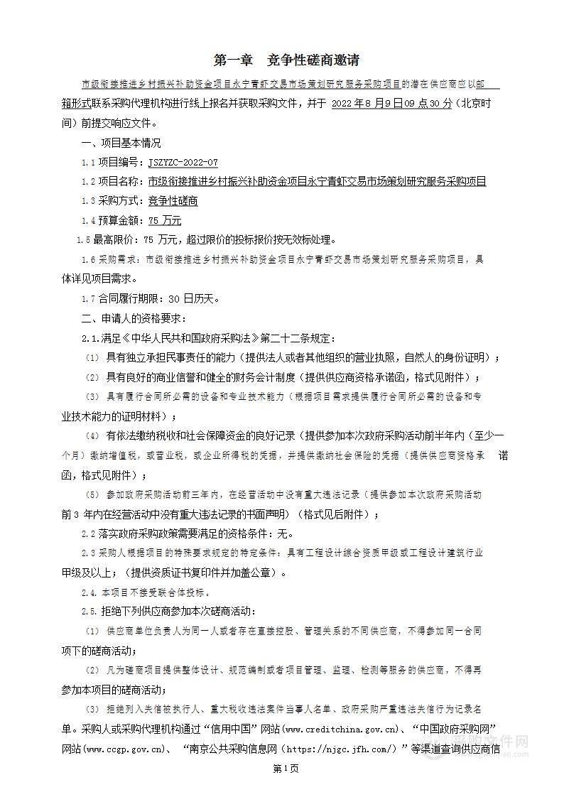 市级衔接推进乡村振兴补助资金项目永宁青虾交易市场策划研究服务采购项目