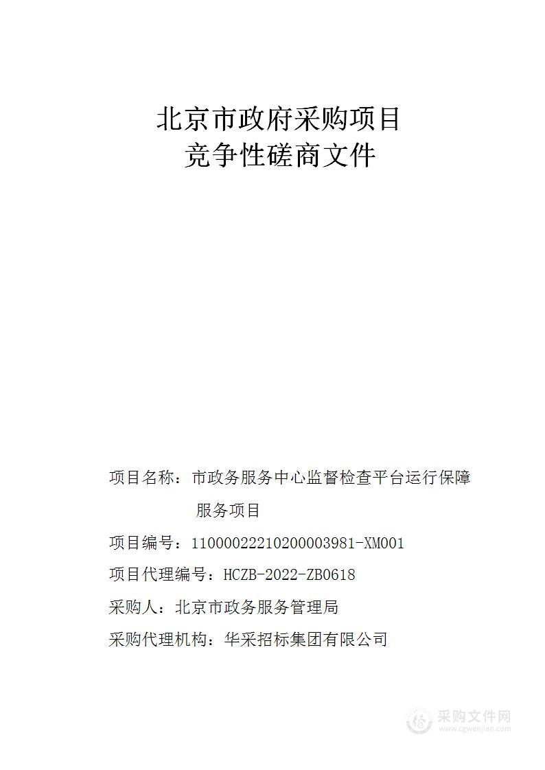 市政务服务中心监督检查平台运行保障服务项目