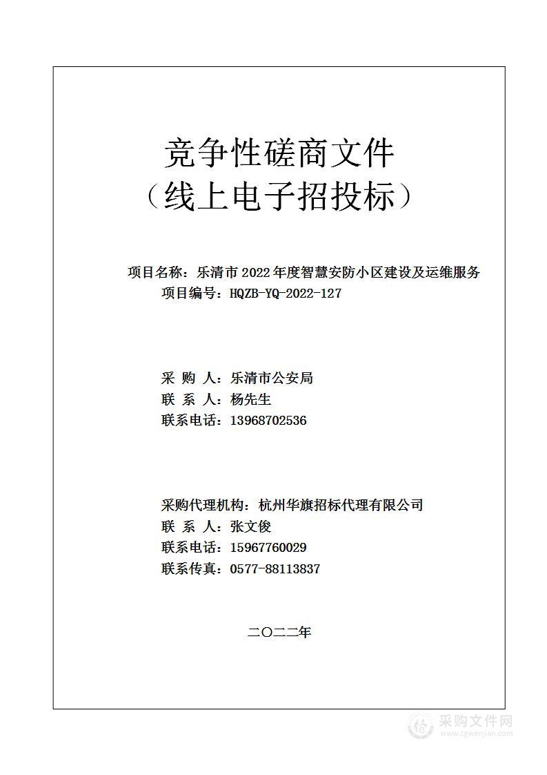 乐清市2022年度智慧安防小区建设及运维服务