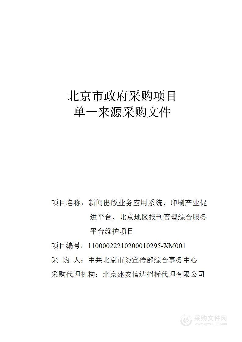 新闻出版业务应用系统、印刷产业促进平台、北京地区报刊管理服务平台维护