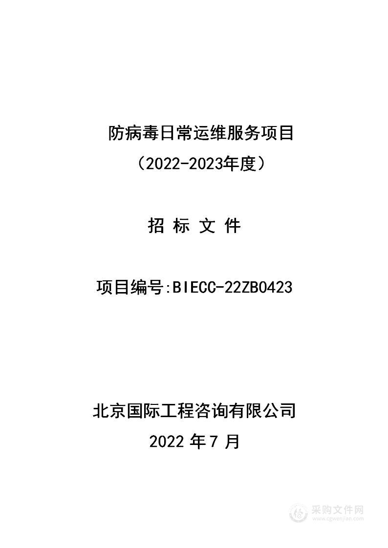 防病毒日常运维服务项目（2022—2023年度）