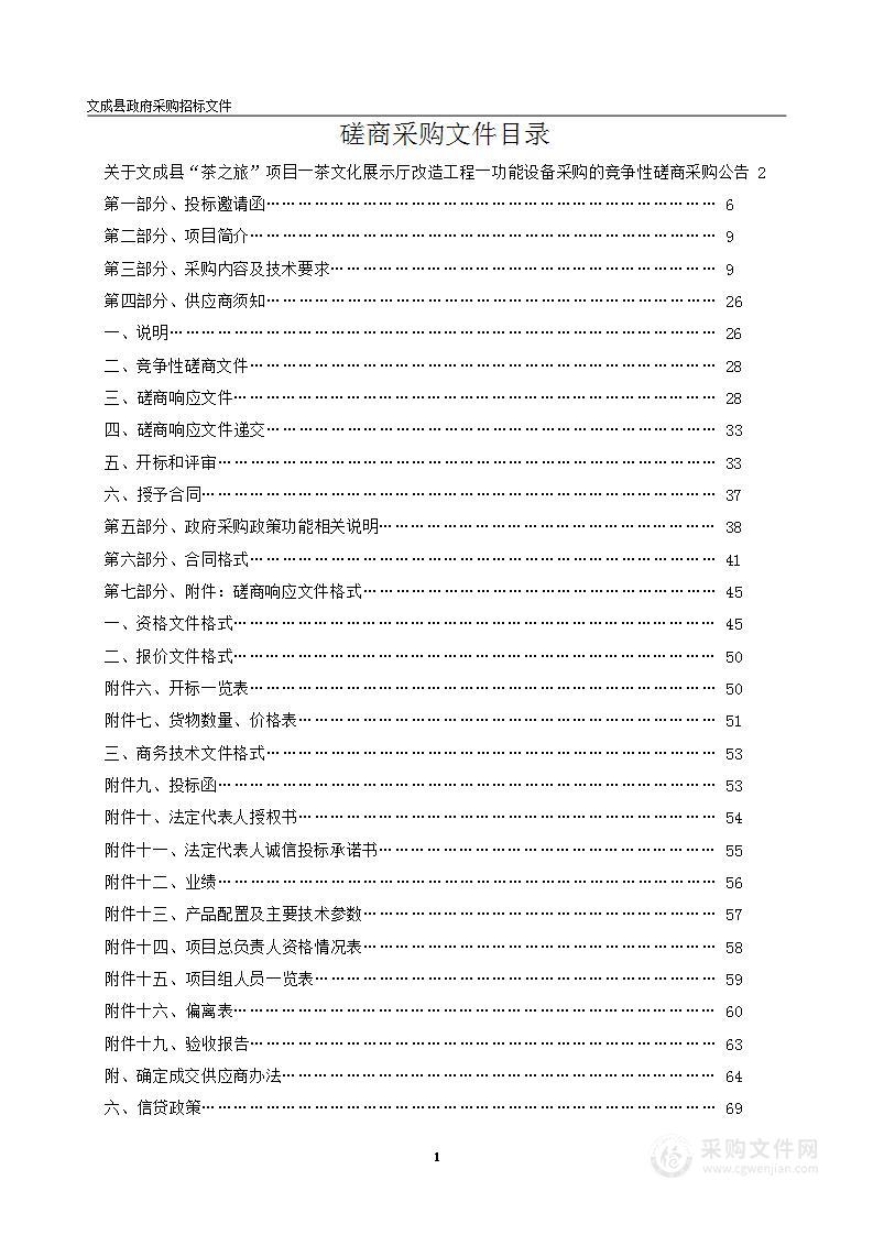 文成县“茶之旅”项目―茶文化展示厅改造工程―功能设备采购