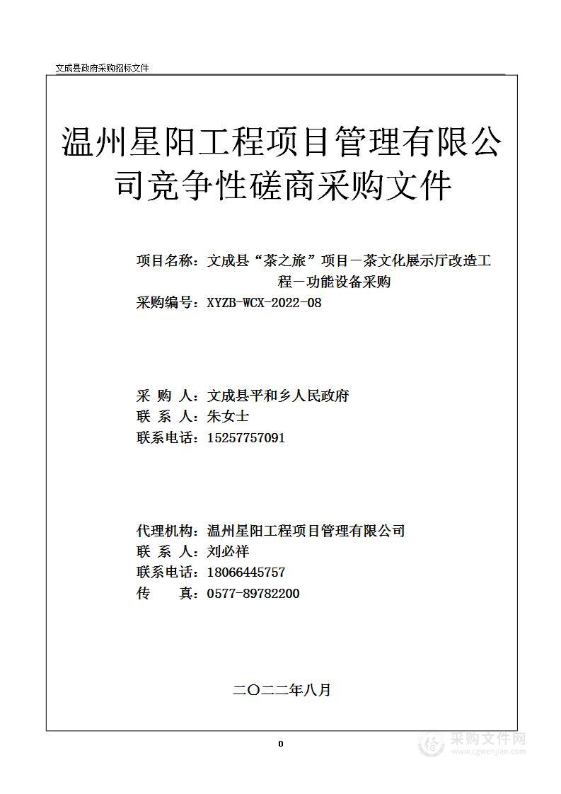 文成县“茶之旅”项目―茶文化展示厅改造工程―功能设备采购