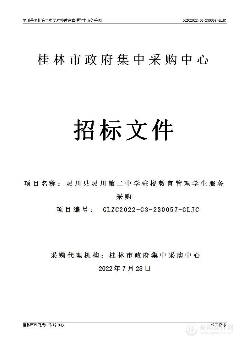 灵川县灵川第二中学驻校教官管理学生服务采购