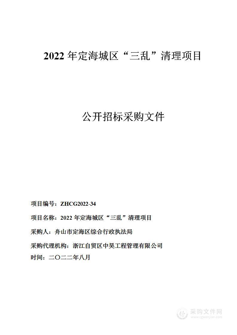 2022年定海城区“三乱”清理项目