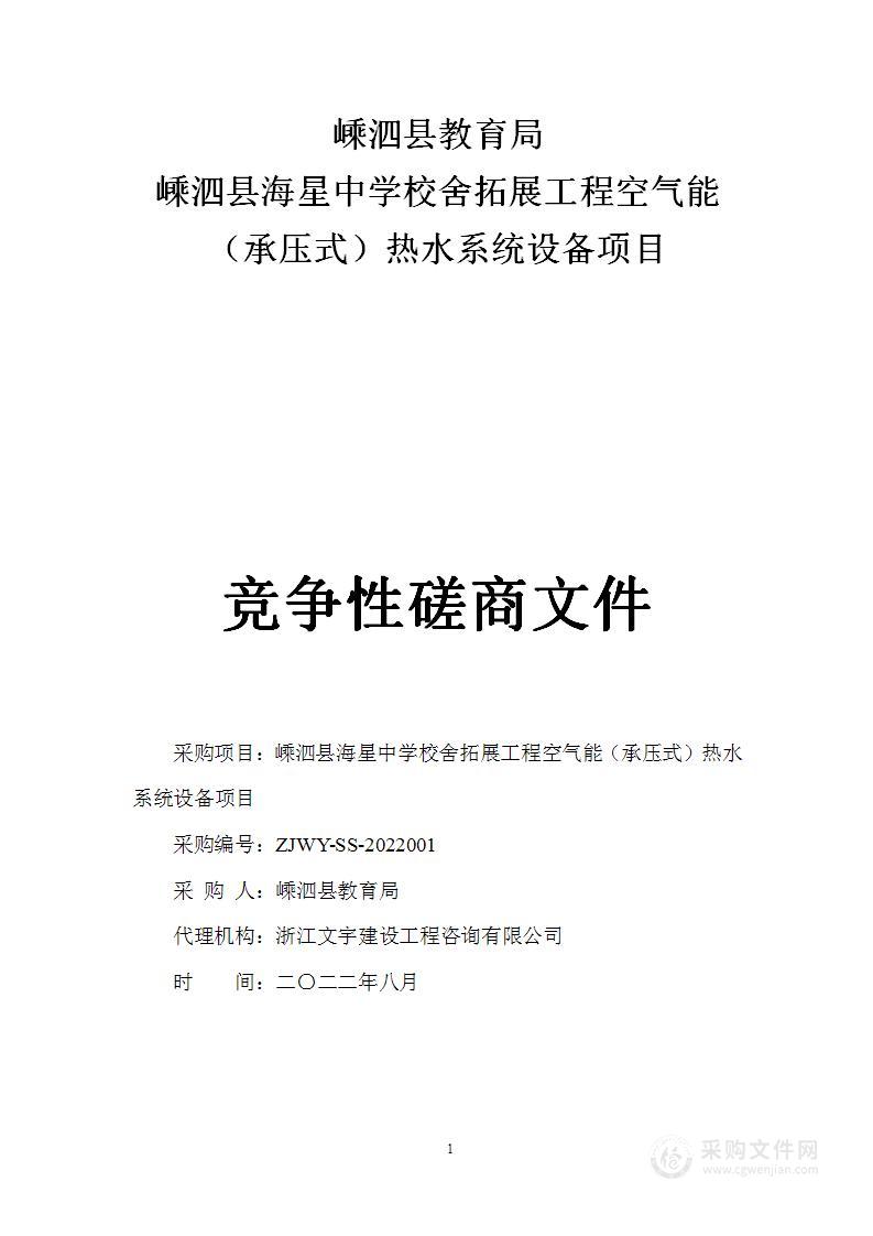 嵊泗县教育局（本级）空气能（承压式）热水系统设备项目