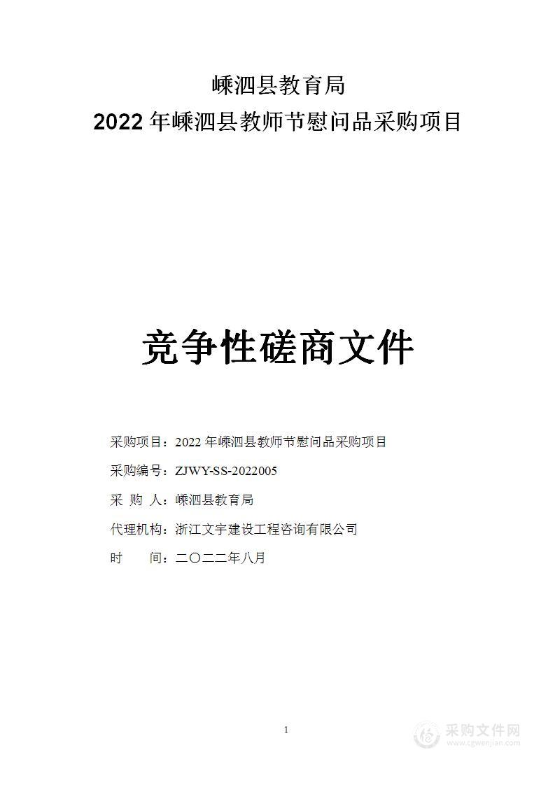 嵊泗县教育局（本级）2022年嵊泗县教师节慰问品采购项目