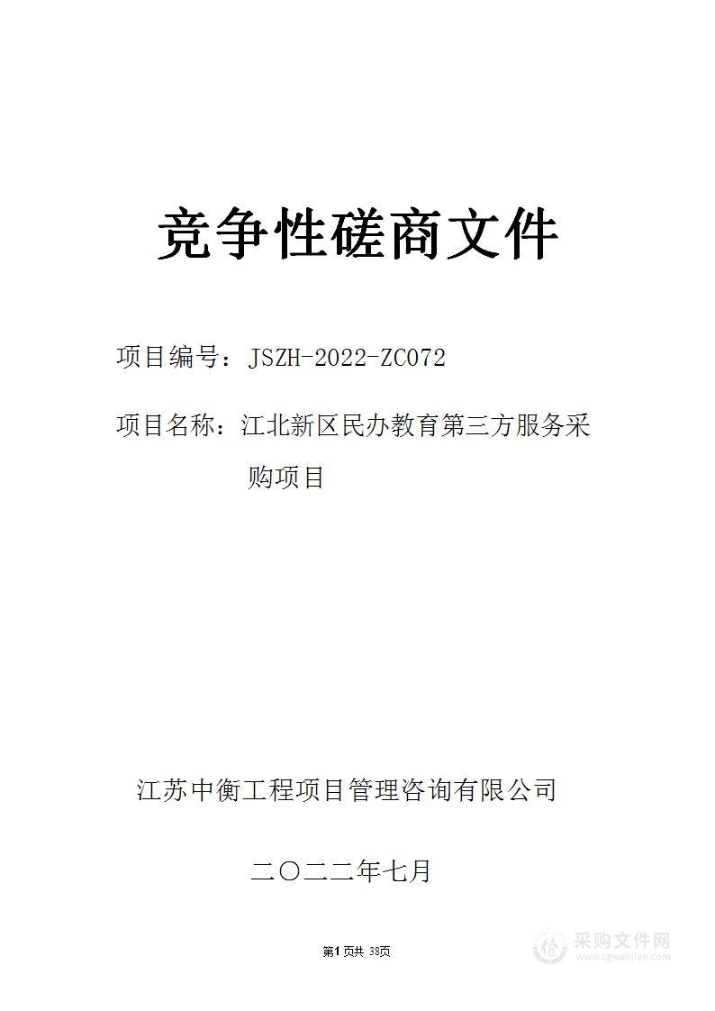 江北新区民办教育第三方服务采购项目