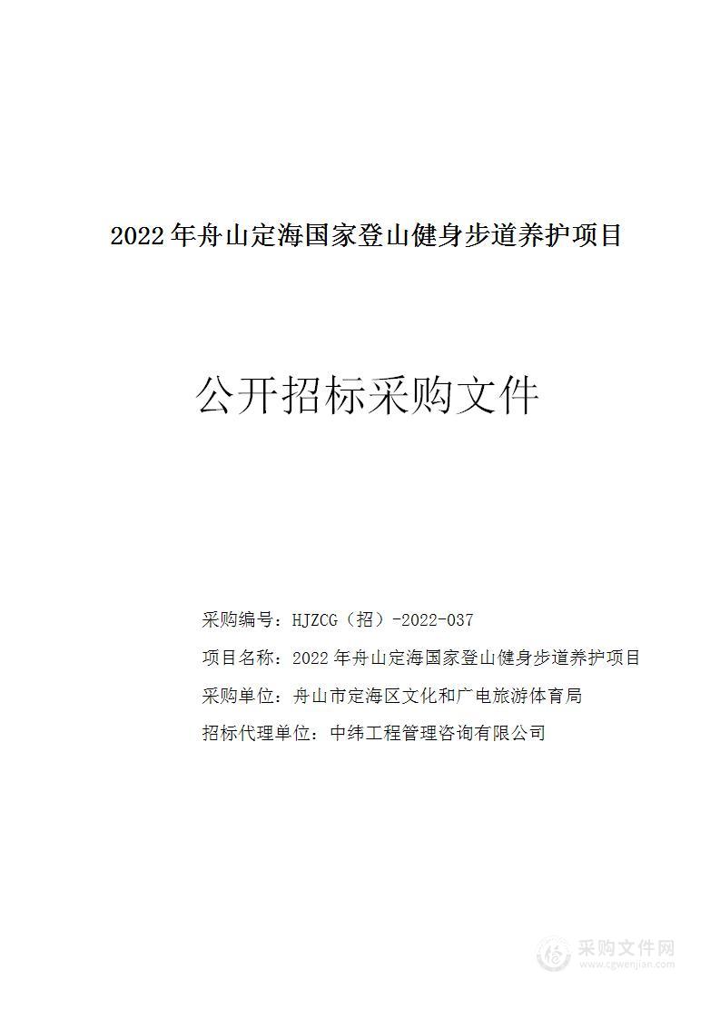 2022年舟山定海国家登山健身步道养护项目