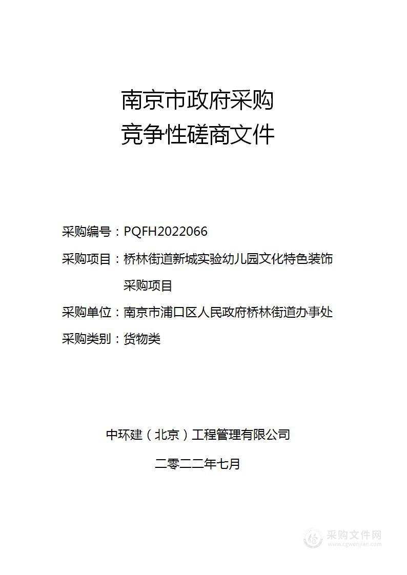 桥林街道新城实验幼儿园文化特色装饰采购项目