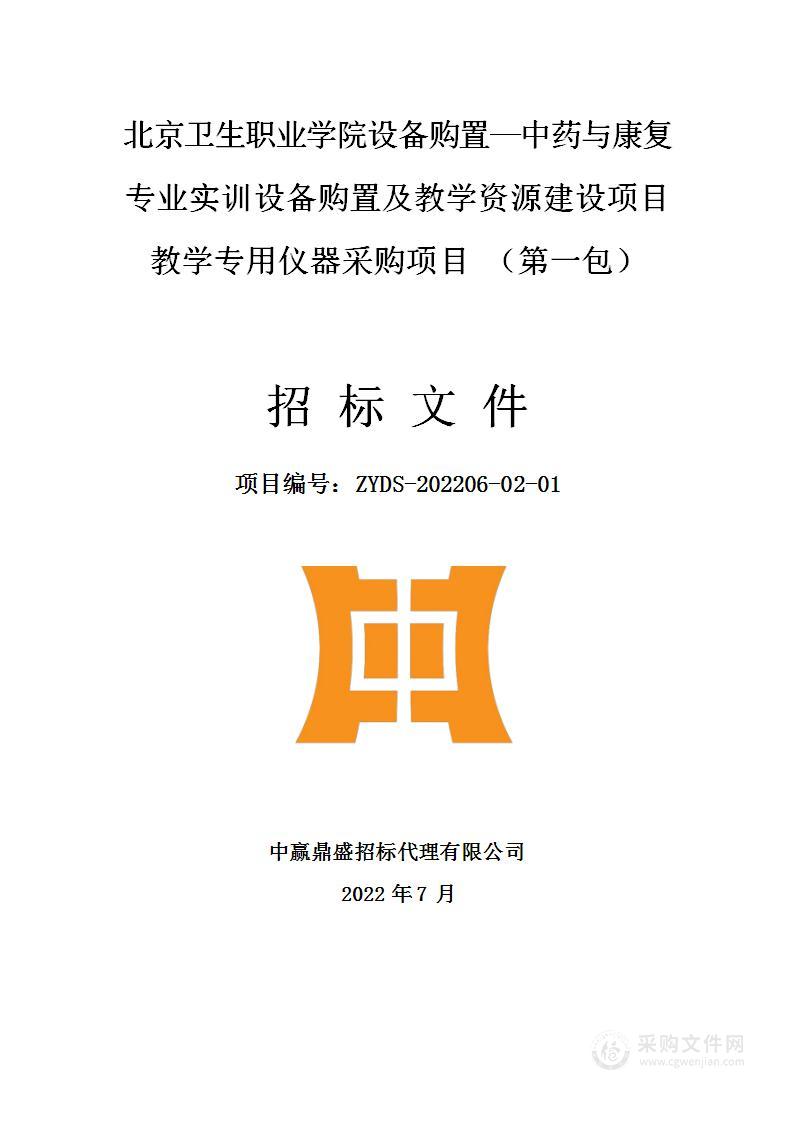 北京卫生职业学院设备购置—中药与康复专业实训设备购置及教学资源建设项目教学专用仪器采购项目