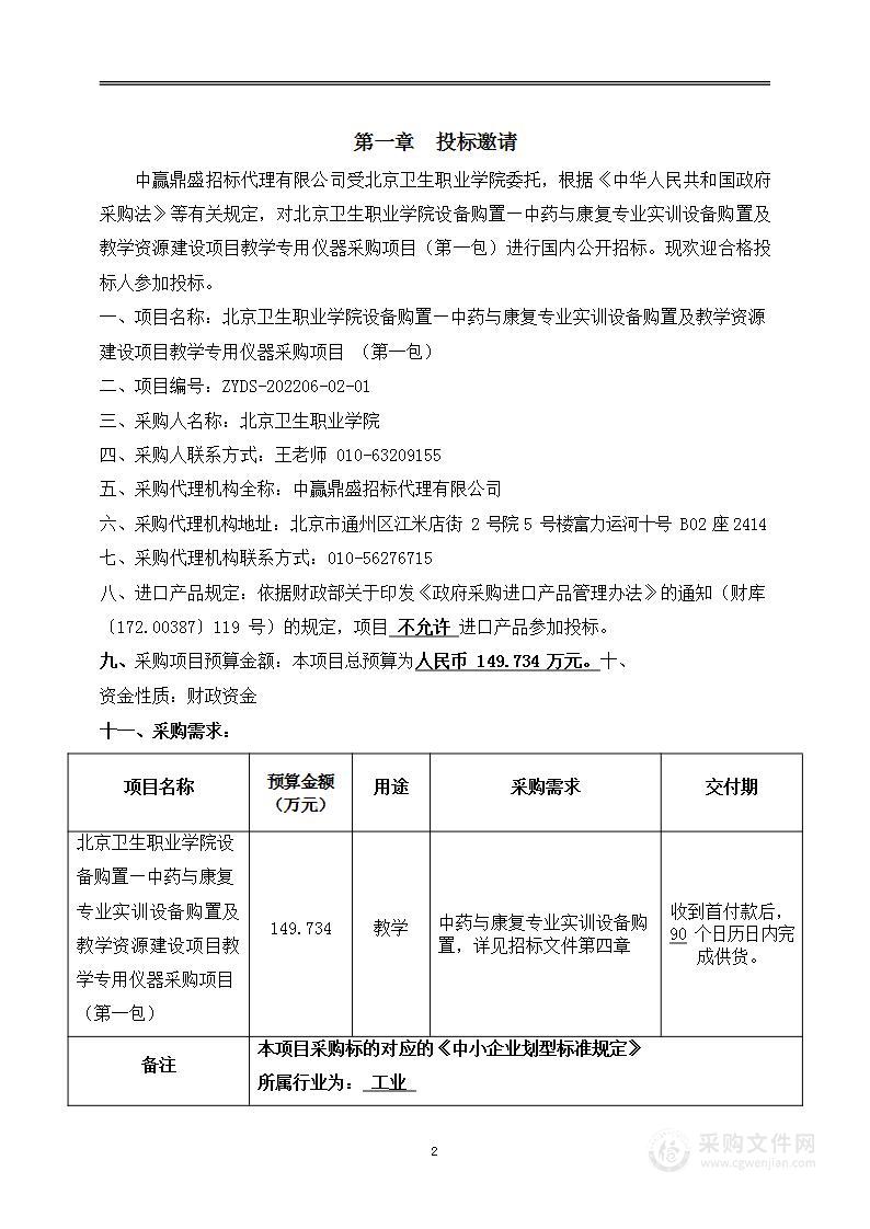 北京卫生职业学院设备购置—中药与康复专业实训设备购置及教学资源建设项目教学专用仪器采购项目