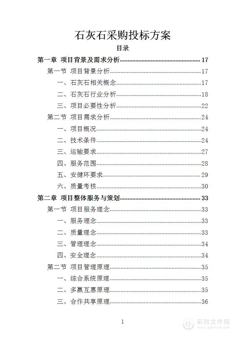 石灰石采购投标方案