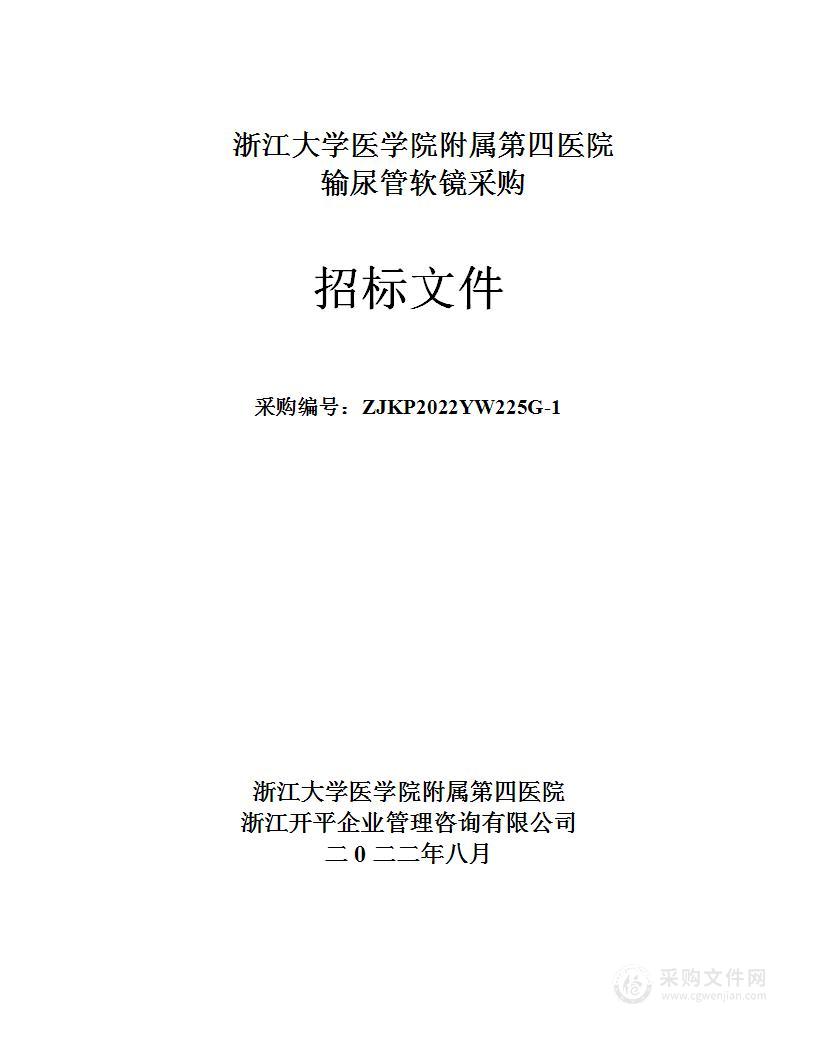 浙江大学医学院附属第四医院输尿管软镜采购