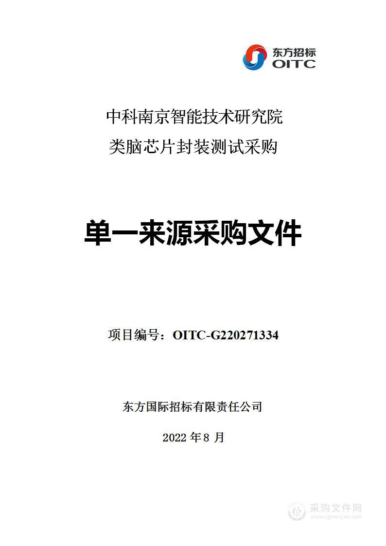 中科南京智能技术研究院类脑芯片封装测试采购