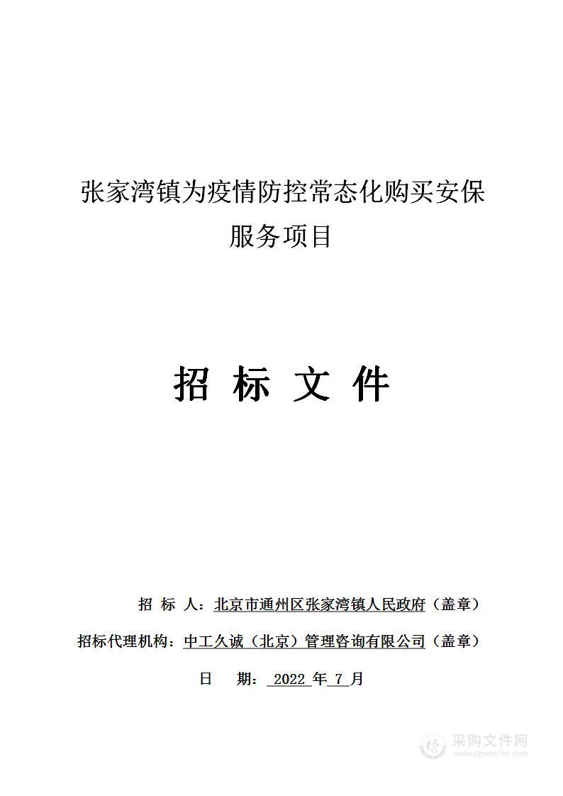 张家湾镇为疫情防控常态化购买安保服务项目