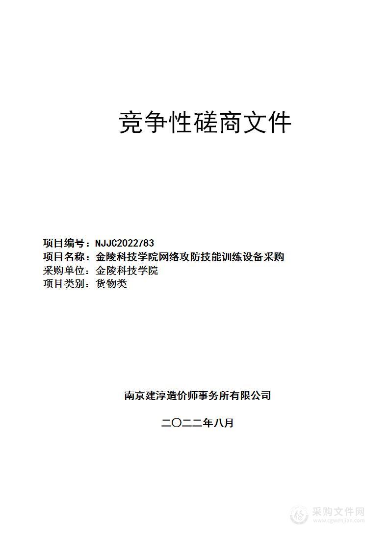 金陵科技学院网络攻防技能训练设备采购