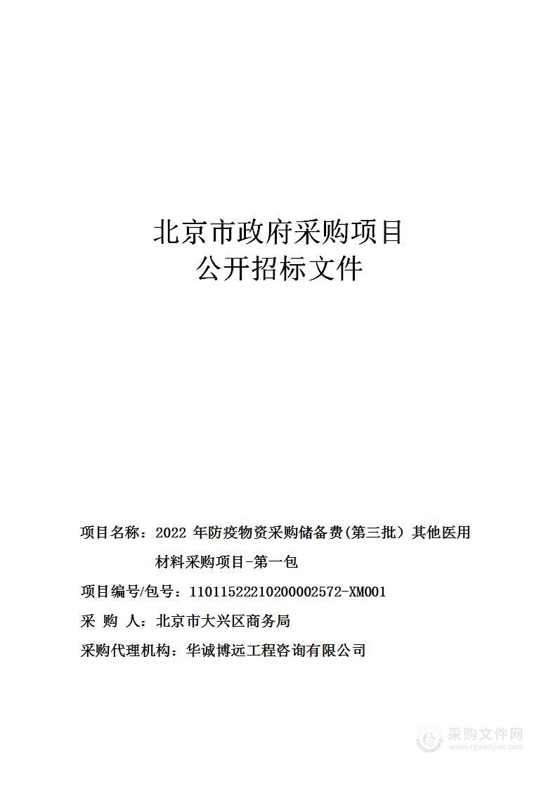 2022年防疫物资采购储备费(第三批）其他医用材料采购项目